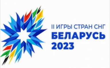 || Игры стран СНГ Беларусь 2023